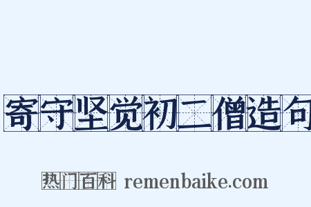 寄守坚觉初二僧造句是什么意思的图片